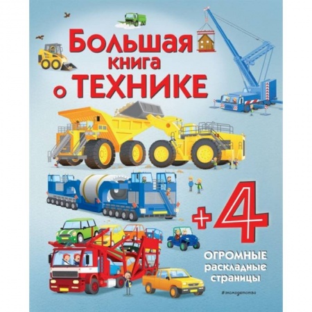 Книги для дошкольников (4-6 лет), книга Большая книга о технике