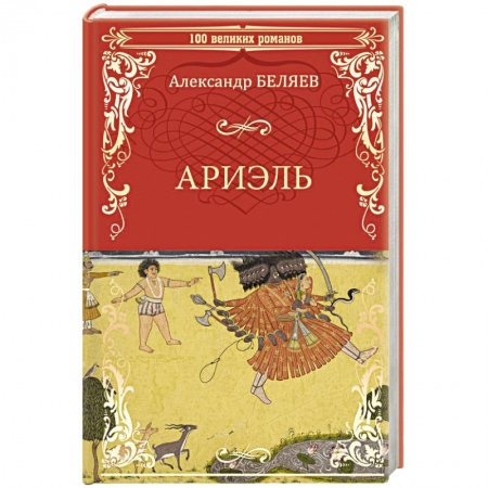 Фантастика, фэнтези, книга Ариэль. Продавец воздуха