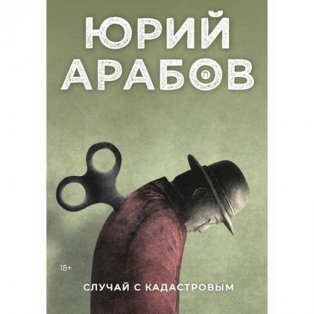 Классика, современная литература, книга Случай с Кадастровым