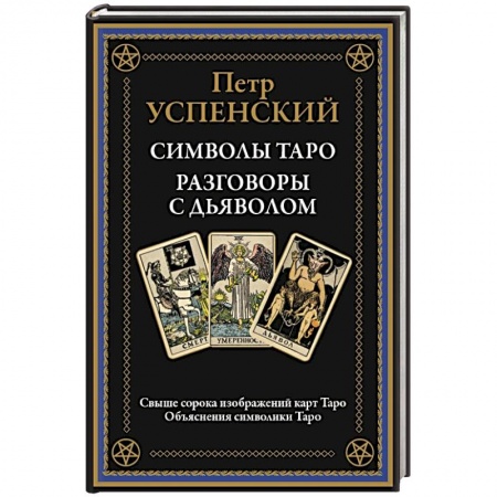 Гадания, толкования снов, книга Символы Таро. Разговоры с дьяволом. Оккультные рассказы