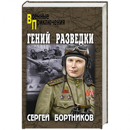 Детективы, триллеры, книга Гений разведки