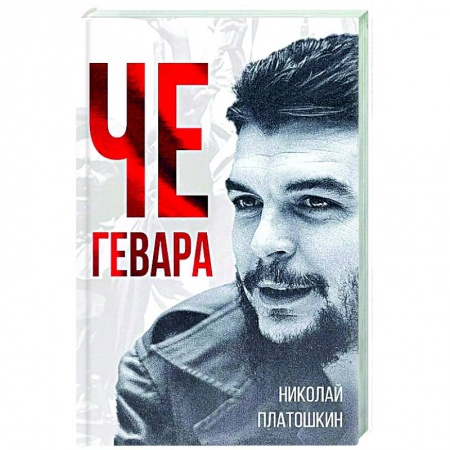 Мемуары, биографии, книга Че Гевара