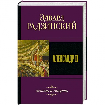 Мемуары, биографии, книга Александр II. Жизнь и смерть