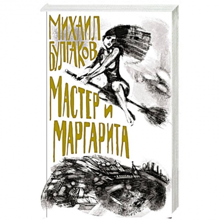 Классика, современная литература, книга Мастер и Маргарита