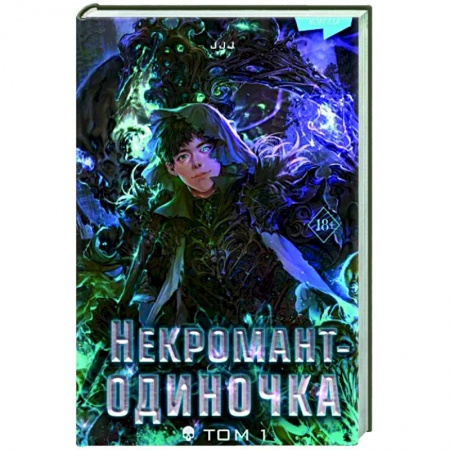 Развлечения. Праздники. Юмор, книга Некромант-одиночка. Новелла. Том 1