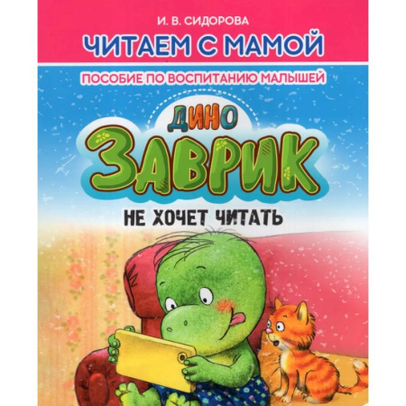 Сказки, книга Заврик не хочет читать. Пособие по воспитанию детей