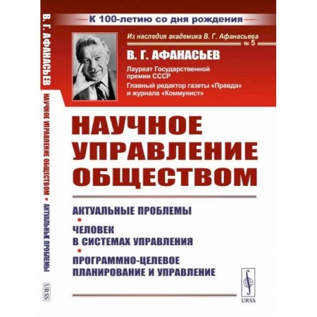 Общественные и гуманитарные науки, книга Научное управление обществом: Актуальные проблемы. Человек в системах управления. Программно-целевое планирование и управление