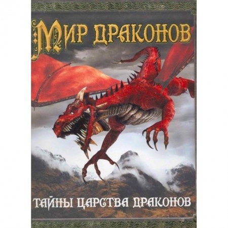 Познавательная литература, книга Мир драконов. Тайны царства драконов