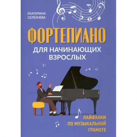 Развлечения. Праздники. Юмор, книга Фортепиано для начинающих взрослых