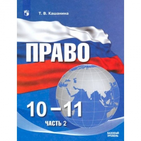 Школьникам и абитуриентам, книга Право. 10-11 классы. Учебное пособие в 2-х частях. Часть 2. Базовый уровень