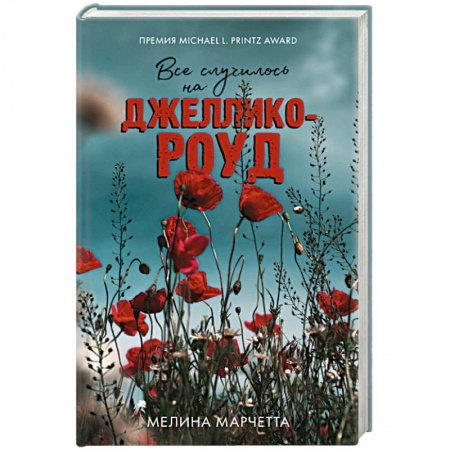 Детективы, триллеры, книга Все случилось на Джеллико-роуд