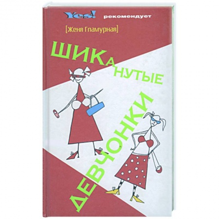 Книги, книга ШИКанутые девчонки