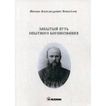 Христианство, книга Забытый путь опытного богопознания