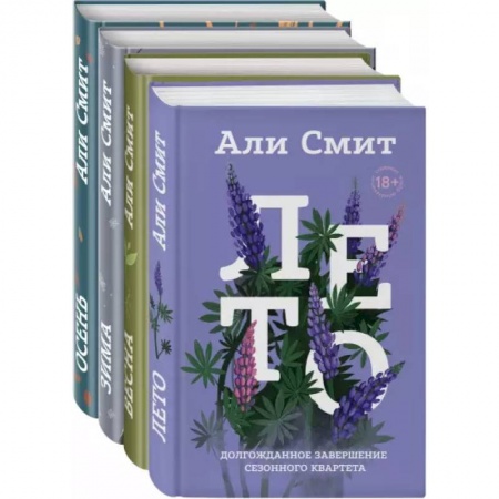 Классика, современная литература, книга Сезонный квартет Али Смит. Комплект из 4-х книг