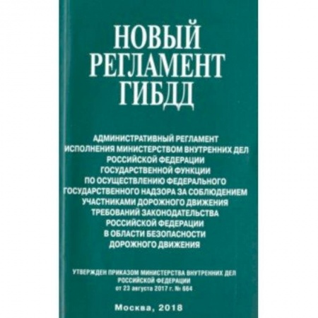 Студентам и аспирантам, книга Новый регламент ГИБДД. Административный регламент исполнения МВД РФ государственной функции