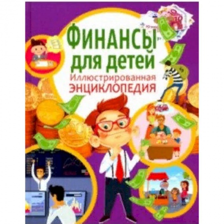 Познавательная литература, книга Финансы для детей. Иллюстрированная энциклопедия