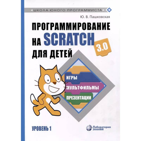 Школьникам и абитуриентам, книга Программирование на Scratch для детей. Уровень 1