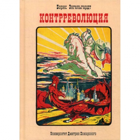 Военное дело. Оружие. Спецслужбы, книга Контрреволюция