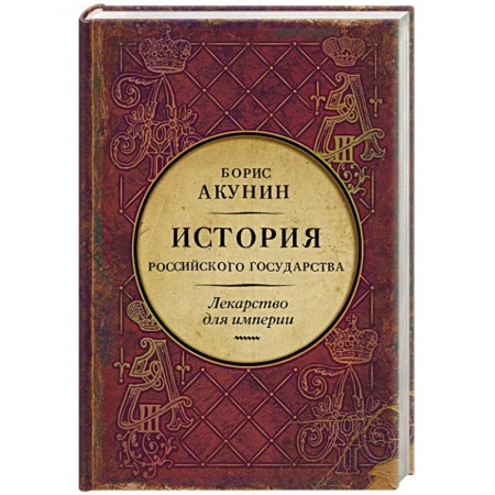 Историческая художественная проза, книга Царь-освободитель и царь-миротворец. Лекарство для империи