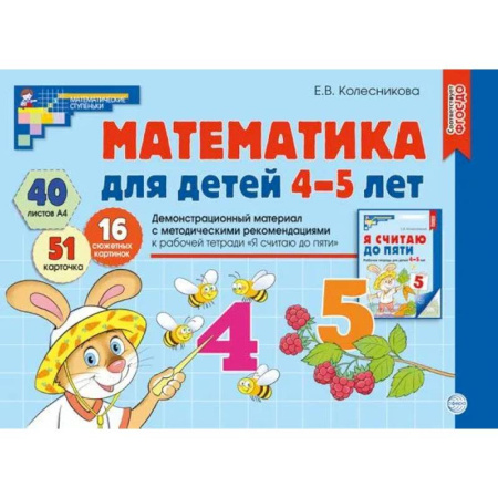 Дошкольникам, книга Математика для детей 4-5 лет. Демонстрационный материал с методическими рекомендациями к рабочей тетради 'Я считаю до пяти'