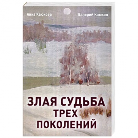 Классика, современная литература, книга Злая судьба трех поколений: роман