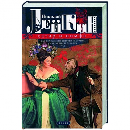 Классика, современная литература, книга Сатир и нимфа, или Похождения Трифона Ивановича и Акулины Степановны