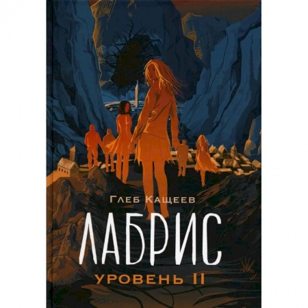 Фантастика, фэнтези, книга Лабрис: уровень 2