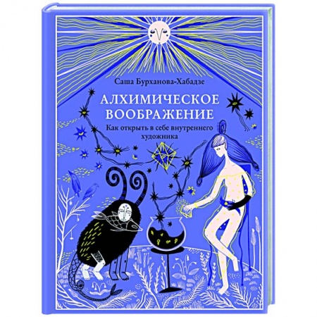 Эзотерические учения, книга Алхимическое воображение. Как открыть в себе внутреннего художника