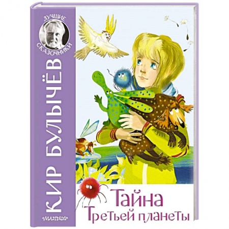 Сказки, книга Тайна Третьей планеты