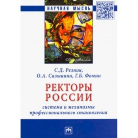 Общественные и гуманитарные науки, книга Ректоры России. Система и механизмы профессионального становления. Монография