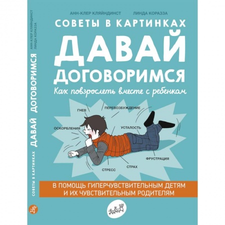 Книги для родителей, книга Давай договоримся