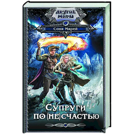 Фантастика, фэнтези, книга Супруги по (не)счастью