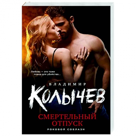 Детективы, триллеры, книга Смертельный отпуск