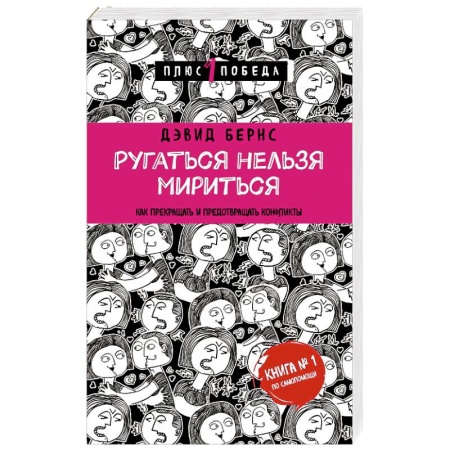 Книги, книга Ругаться нельзя мириться. Как прекращать и предотвращать конфликты