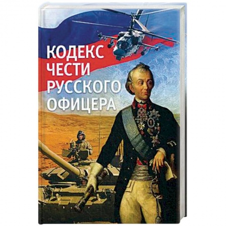 От Руси до России, книга Кодекс чести русского офицера.