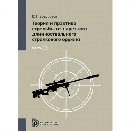 Военное дело. Оружие. Спецслужбы, книга Теория и практика стрельбы из нарезного длинноствольного стрелкового оружия. Том 1