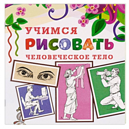 Книги, книга Учимся рисовать. Человеческое тело