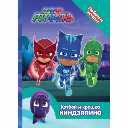 Герои мультфильмов и фильмов, книга Герои в масках. Кэтбой и крошка Ниндзялино