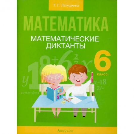 Школьникам и абитуриентам, книга Математика.  6 класс. Математические диктанты