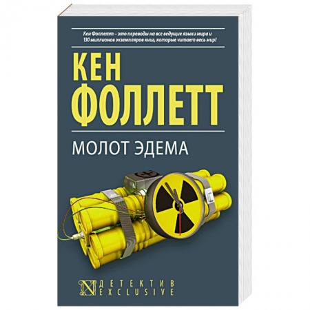 Детективы, триллеры, книга Молот Эдема