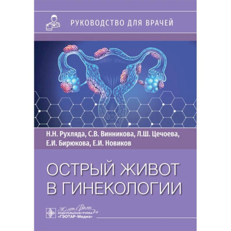 Специальная медицина, книга Острый живот в гинекологии: руководство для врачей