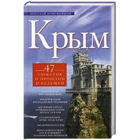 Книги, книга Крым. 47 сюжетов о прошлом и будущем.