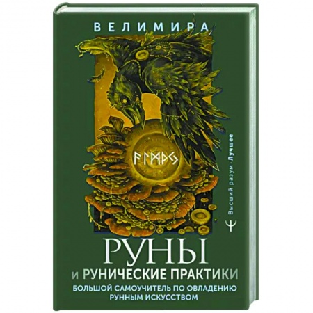 Гадания, толкования снов, книга Руны и рунические практики. Большой самоучитель по овладению рунным искусством