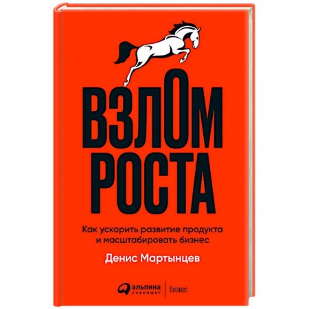 Книги, книга Взлом роста. Как ускорить развитие продукта и масштабировать бизнес