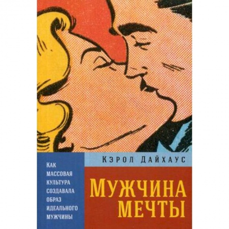 Культура, искусство, книга Мужчина мечты. Как массовая культура создавала образ идеального мужчины