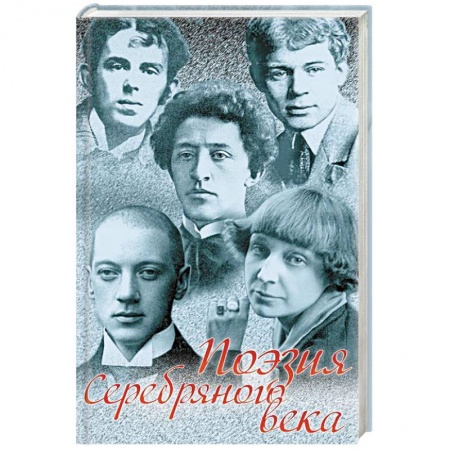 Классика, современная литература, книга Поэзия Серебряного века. Сборник