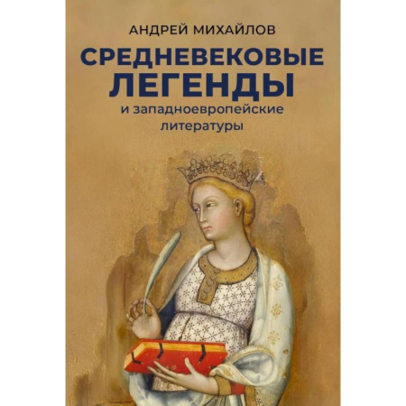 Общественные и гуманитарные науки, книга Средневековые легенды и западноевропейские литературы
