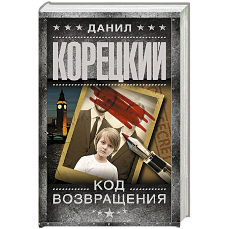 Классика, современная литература, книга Код возвращения