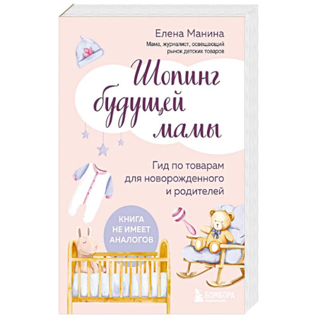 книга Шопинг будущей мамы. Гид по товарам для новорожденного и родителей с доставкой по Франции Книги для родителей, книга Шопинг будущей мамы. Гид по товарам для новорожденного и родителей