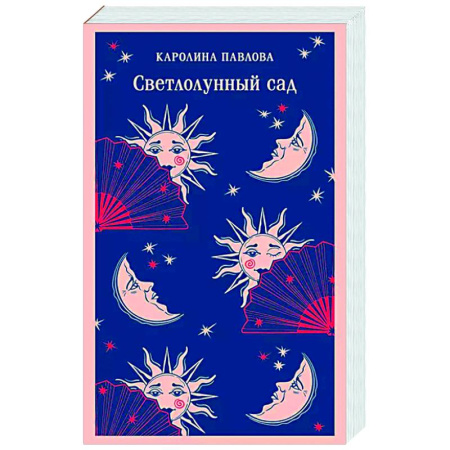 Классика, современная литература, книга Светлолунный сад